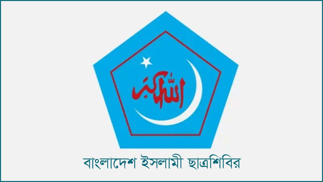 ‘কিছু হলেই শিবিরকে দায় দিয়ে দাও’–ছাত্রদলের এ ধরনের রাজনীতি বন্ধের আহ্বান শিবিরের