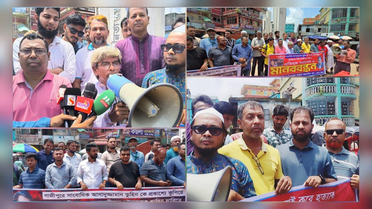 সাংবাদিক তুহিন হত্যার বিচার দাবিতে দেবিদ্বারে মানববন্ধন